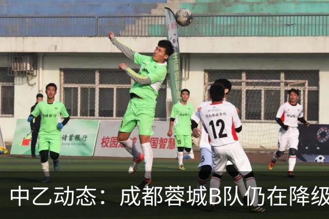 中乙动态：成都蓉城B队仍在降级边缘，温州惨败形势堪忧