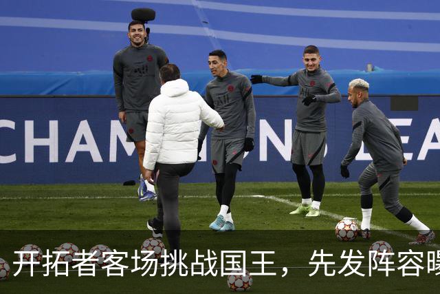开拓者客场挑战国王，先发阵容曝光