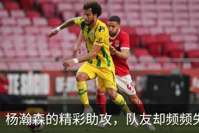 杨瀚森的精彩助攻，队友却频频失手，令人遗憾