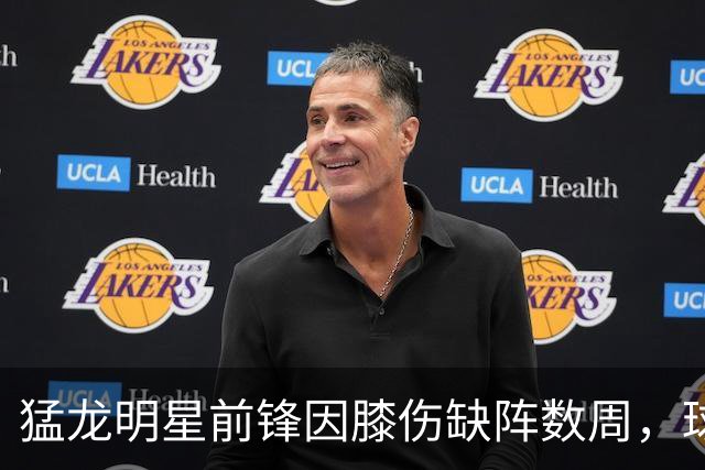猛龙明星前锋因膝伤缺阵数周，球队阵容将迎重大调整